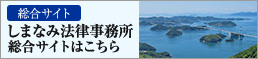 しまなみ法律事務所総合サイトはこちら